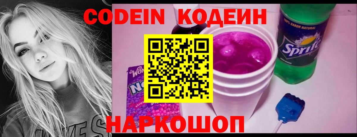 Codein напиток Lean (лин) Керчь